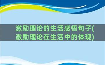 激励理论的生活感悟句子(激励理论在生活中的体现)