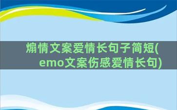 煽情文案爱情长句子简短(emo文案伤感爱情长句)