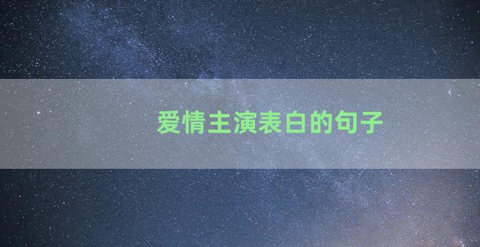 爱情主演表白的句子