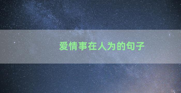 爱情事在人为的句子