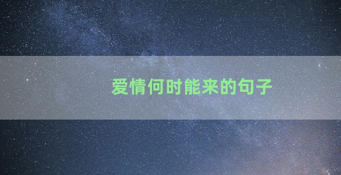 爱情何时能来的句子