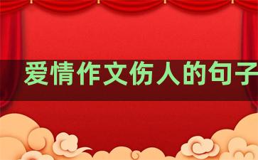 爱情作文伤人的句子摘抄