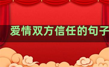 爱情双方信任的句子短句