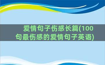 爱情句子伤感长篇(100句最伤感的爱情句子英语)