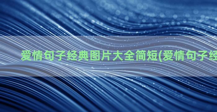 爱情句子经典图片大全简短(爱情句子经典9个字)