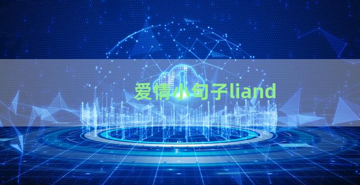 爱情小句子liand