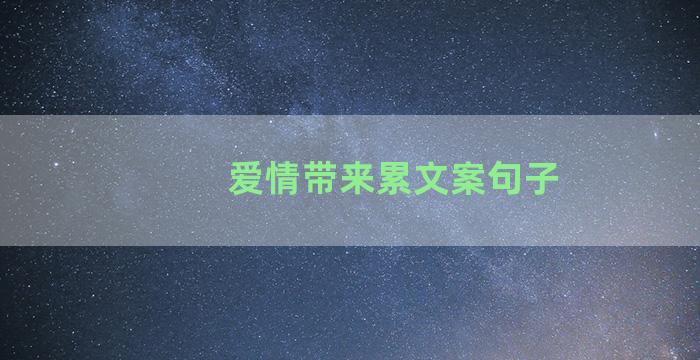 爱情带来累文案句子