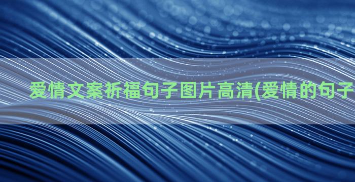 爱情文案祈福句子图片高清(爱情的句子唯美文案)