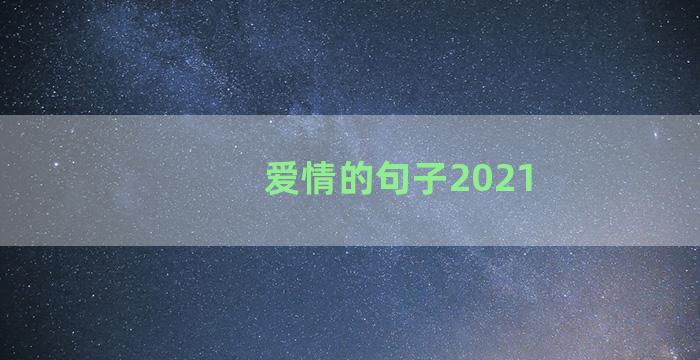 爱情的句子2021