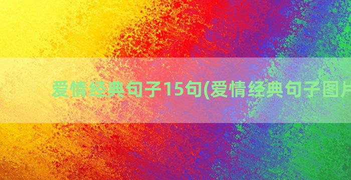 爱情经典句子15句(爱情经典句子图片大全)