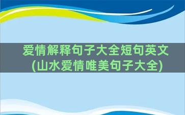 爱情解释句子大全短句英文(山水爱情唯美句子大全)