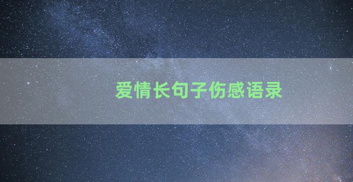 爱情长句子伤感语录