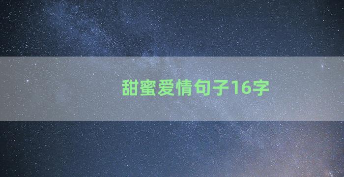 甜蜜爱情句子16字