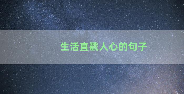 生活直戳人心的句子