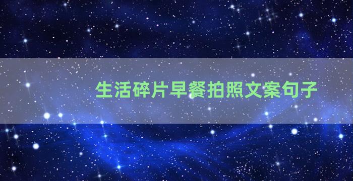 生活碎片早餐拍照文案句子