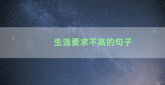 生活要求不高的句子