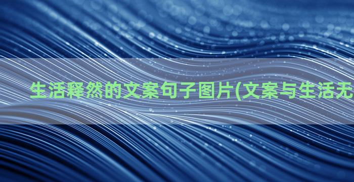 生活释然的文案句子图片(文案与生活无关下半句)