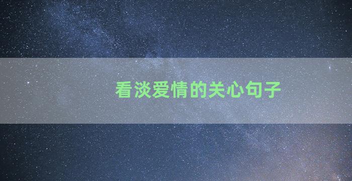 看淡爱情的关心句子