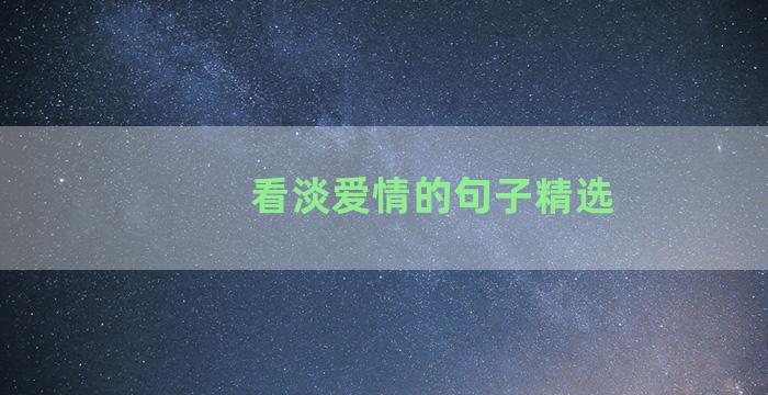 看淡爱情的句子精选