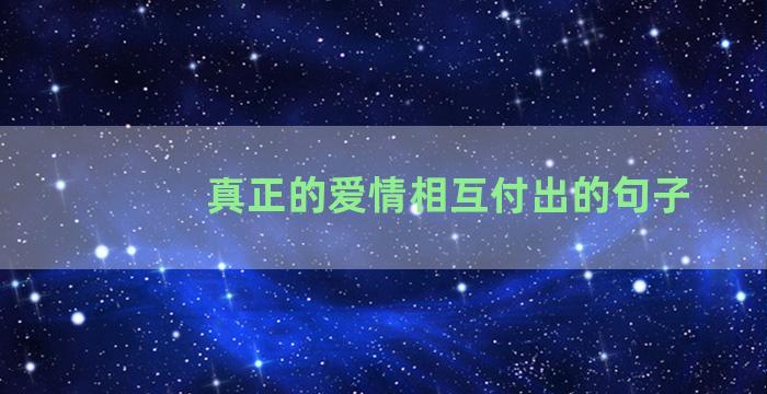 真正的爱情相互付出的句子