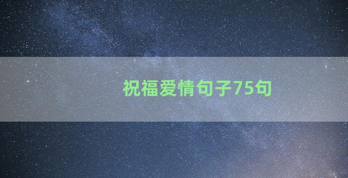 祝福爱情句子75句