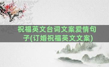 祝福英文台词文案爱情句子(订婚祝福英文文案)