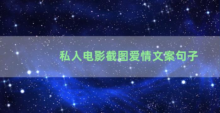 私人电影截图爱情文案句子