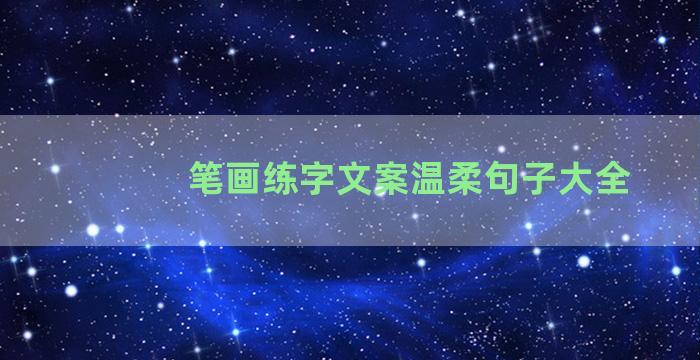 笔画练字文案温柔句子大全