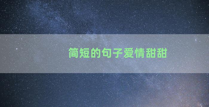 简短的句子爱情甜甜