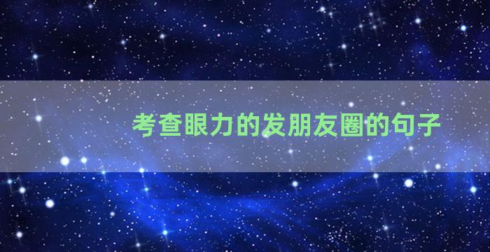 考查眼力的发朋友圈的句子