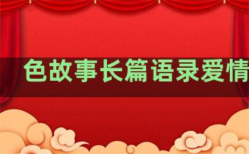 色故事长篇语录爱情伤感