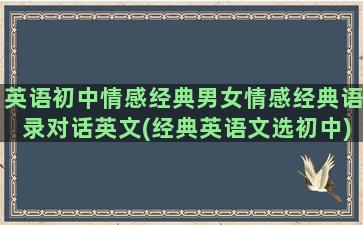 英语初中情感经典男女情感经典语录对话英文(经典英语文选初中)