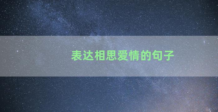 表达相思爱情的句子