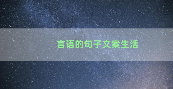 言语的句子文案生活