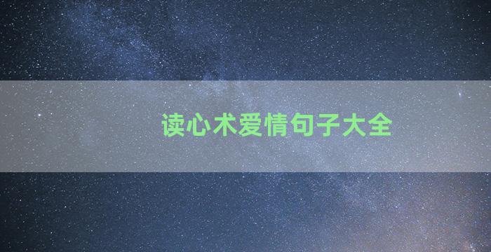 读心术爱情句子大全