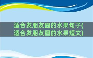 适合发朋友圈的水果句子(适合发朋友圈的水果短文)