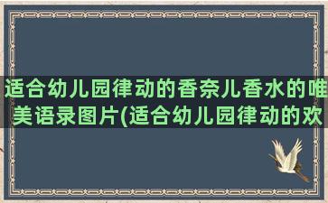 适合幼儿园律动的香奈儿香水的唯美语录图片(适合幼儿园律动的欢快音乐)