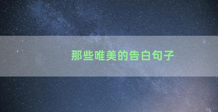 那些唯美的告白句子