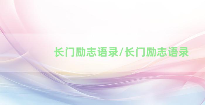 长门励志语录/长门励志语录