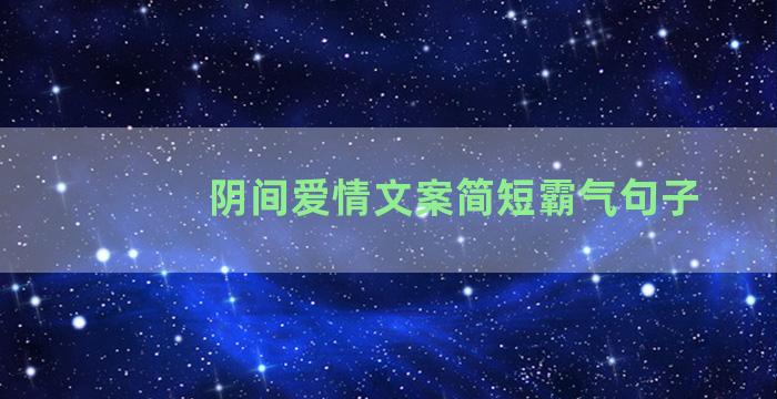 阴间爱情文案简短霸气句子