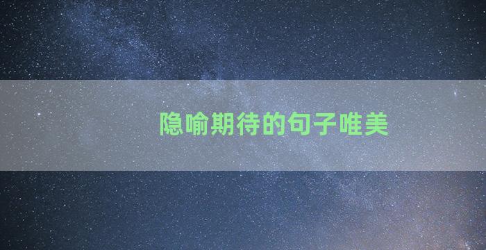 隐喻期待的句子唯美