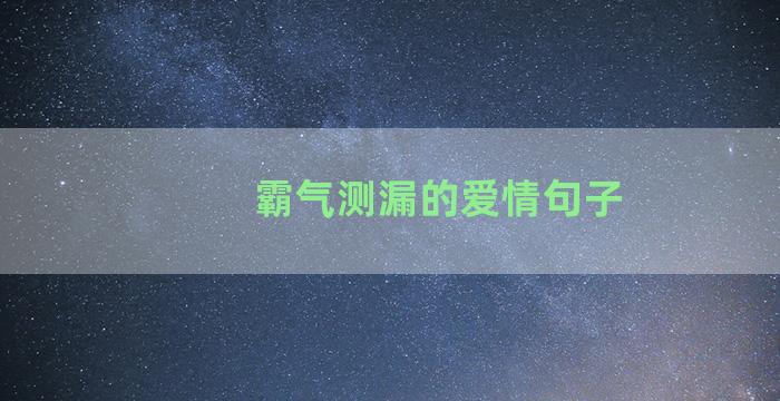 霸气测漏的爱情句子