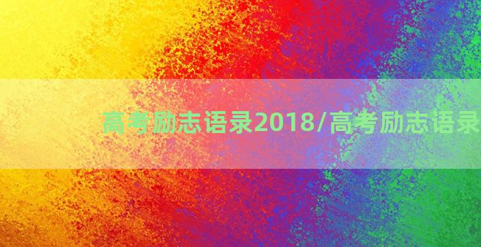 高考励志语录2018/高考励志语录2018